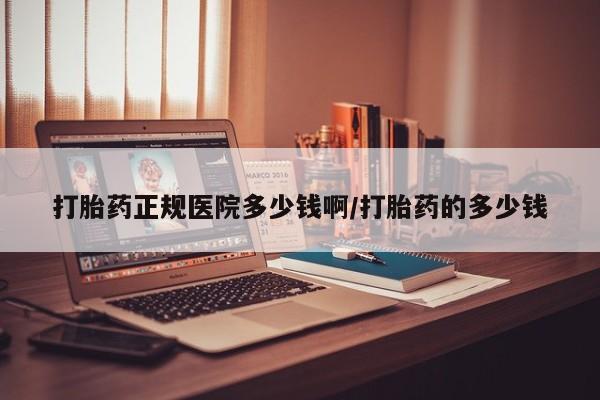 私人卖流产药联系方式打胎药正规医院多少钱啊/打胎药的多少钱