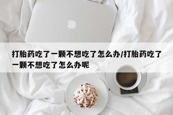 私人卖流产药联系方式动态 第170页