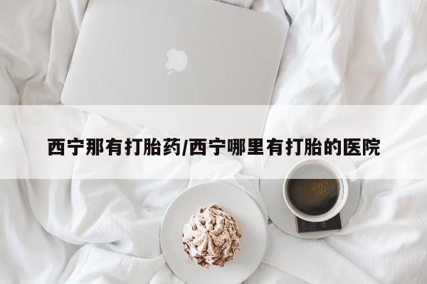 私人卖流产药联系方式动态 第168页