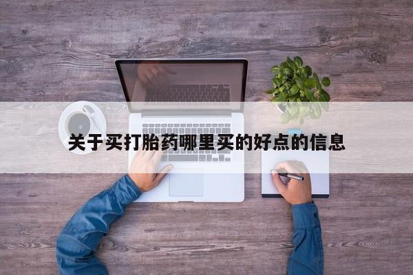 私人卖流产药联系方式关于买打胎药哪里买的好点的信息