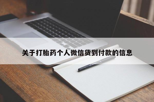 私人卖流产药联系方式关于打胎药个人微信货到付款的信息