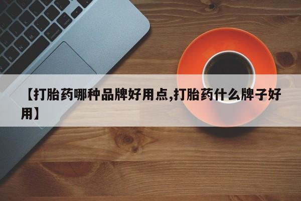 私人卖流产药联系方式【打胎药哪种品牌好用点,打胎药什么牌子好用】