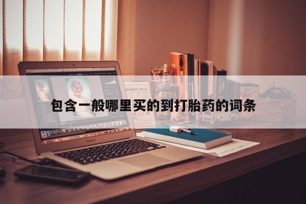 私人卖流产药联系方式包含一般哪里买的到打胎药的词条