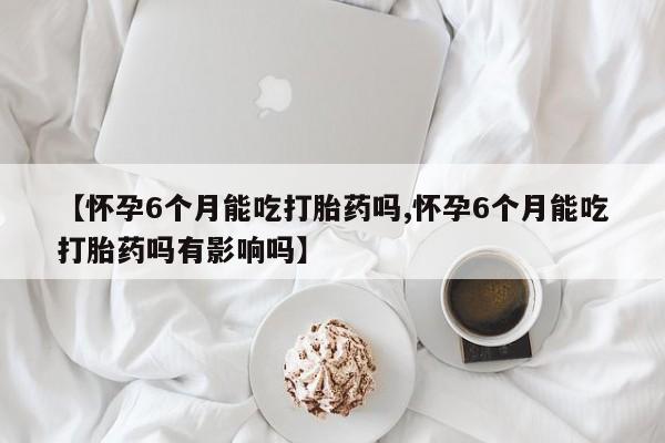 私人卖流产药联系方式动态 第159页
