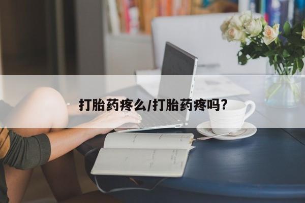 私人卖流产药联系方式打胎药疼么/打胎药疼吗?