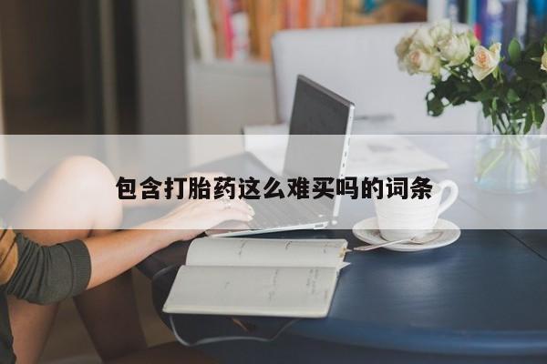 私人卖流产药联系方式包含打胎药这么难买吗的词条