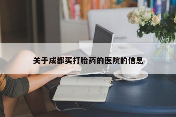 私人卖流产药联系方式关于成都买打胎药的医院的信息