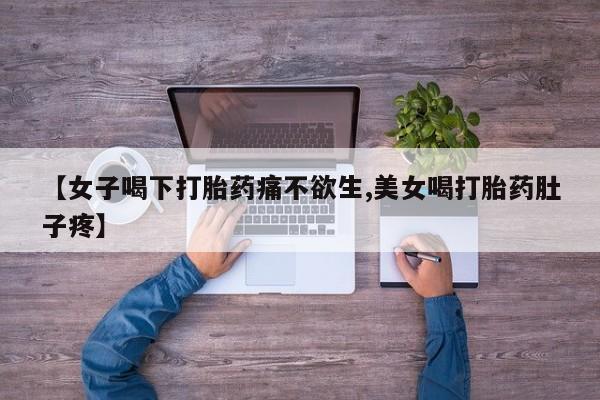 私人卖流产药联系方式资讯 第170页
