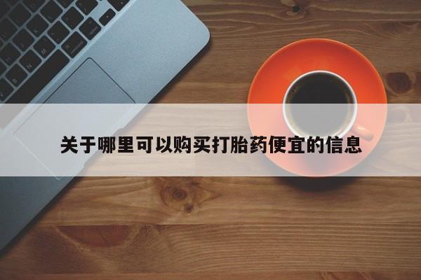 私人卖流产药联系方式关于哪里可以购买打胎药便宜的信息