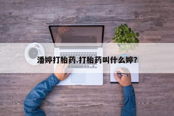 私人卖流产药联系方式潘婷打胎药.打胎药叫什么婷？