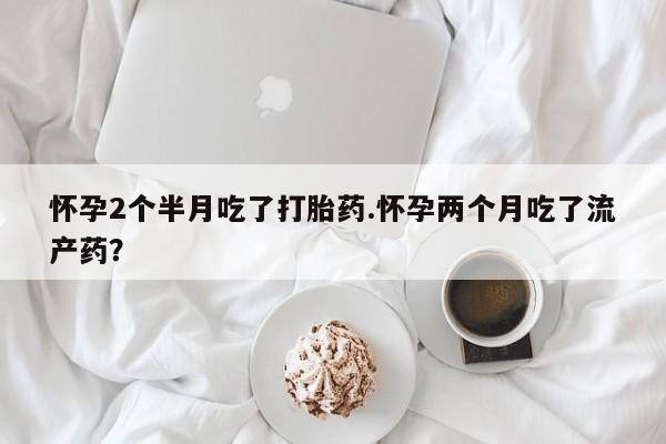 私人卖流产药联系方式动态 第136页