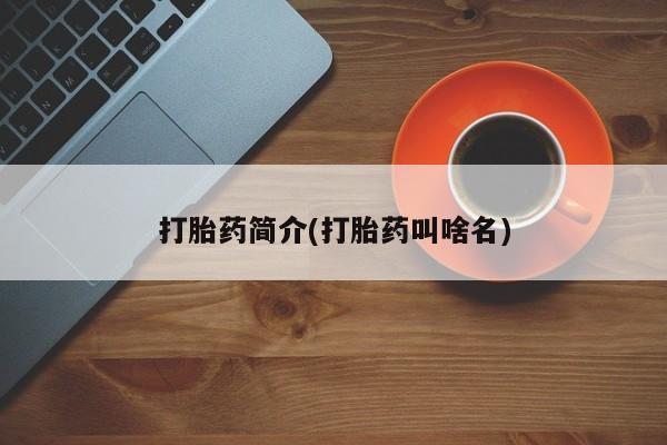 私人卖流产药联系方式打胎药简介(打胎药叫啥名)