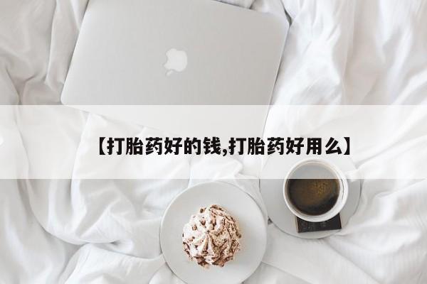 私人卖流产药联系方式【打胎药好的钱,打胎药好用么】