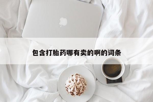 私人卖流产药联系方式包含打胎药哪有卖的啊的词条