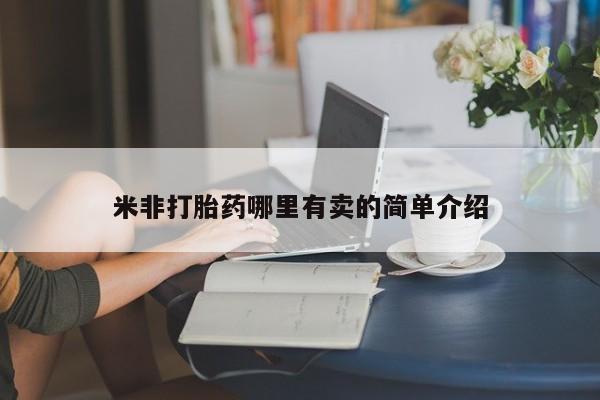 私人卖流产药联系方式米非打胎药哪里有卖的简单介绍