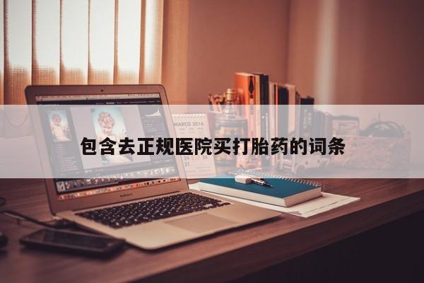 私人卖流产药联系方式包含去正规医院买打胎药的词条